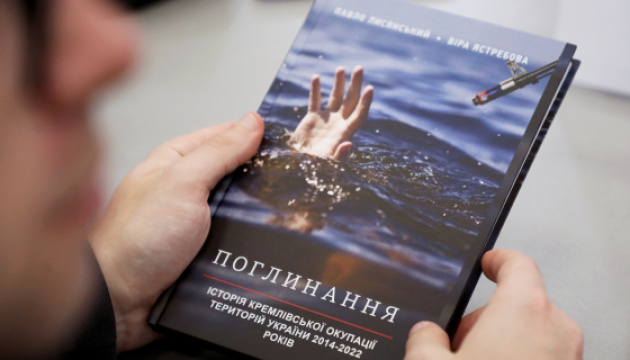 Рецензія на книгу “Поглинання: Історія кремлівської окупації територій України 2014-2022 років”